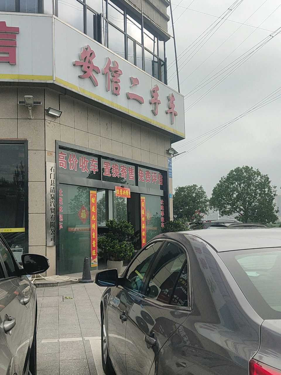 石门县展源安信二手车行