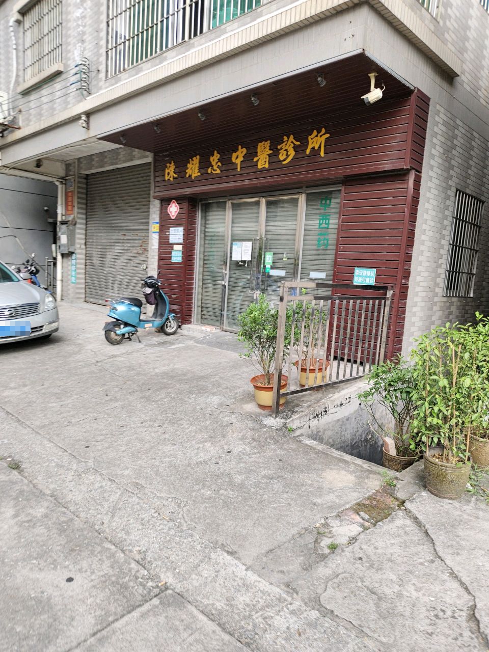 陈耀忠中医诊所