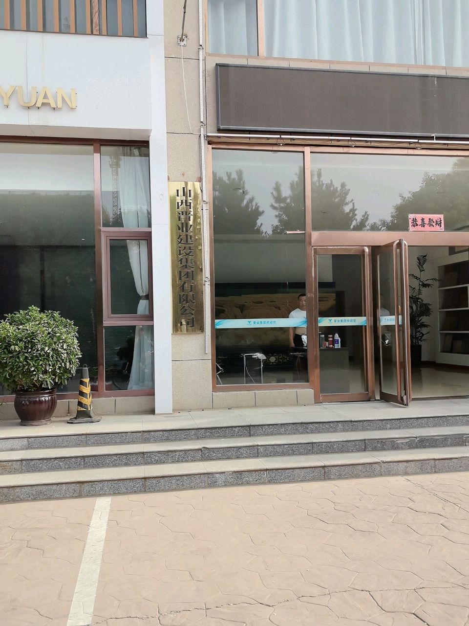山西晋业房地产开发有限公司