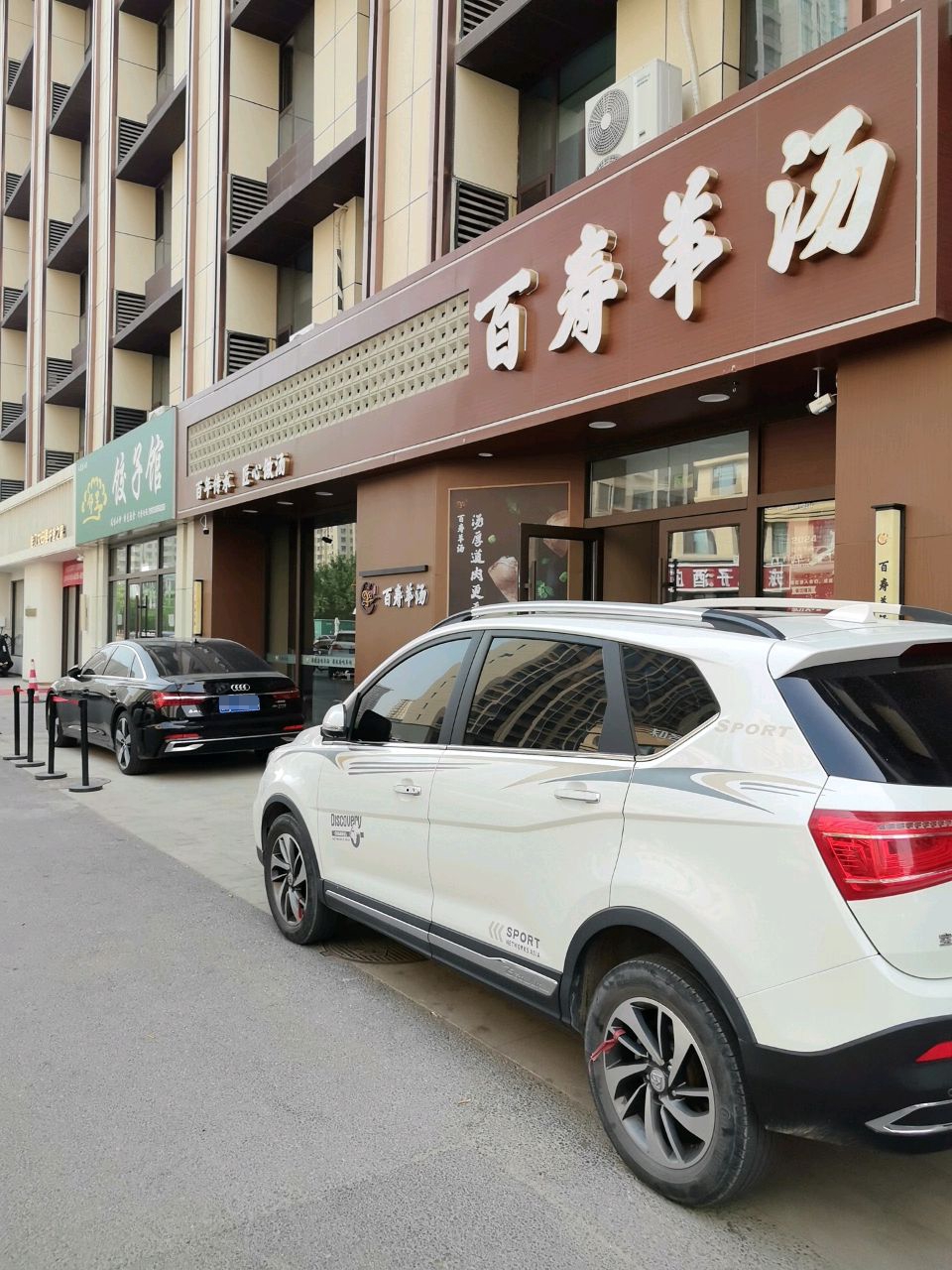 百寿羊汤(星辰·玺园店)