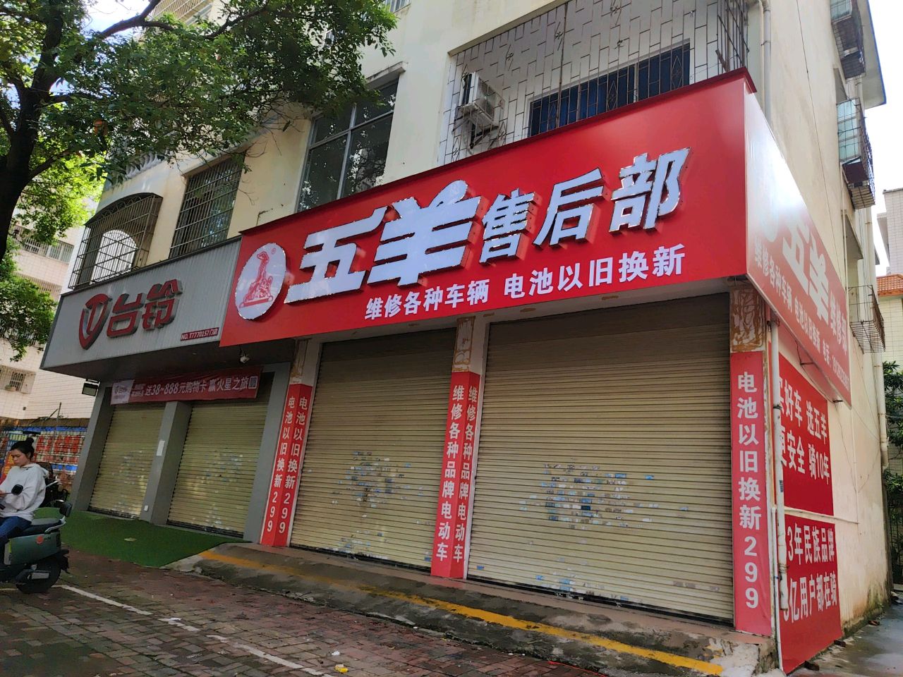 五羊维修站