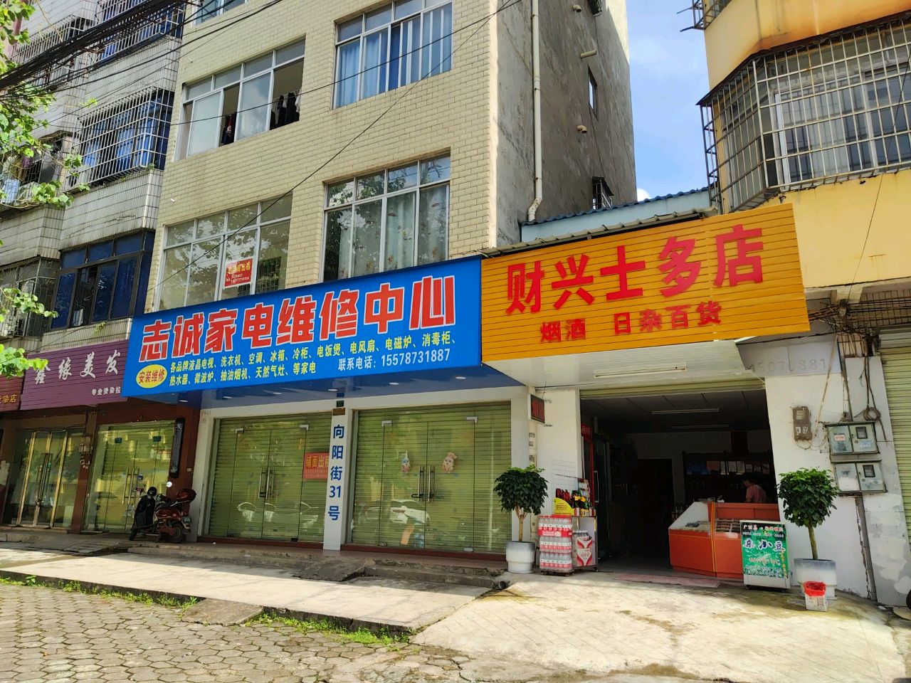 志诚家电维修中心