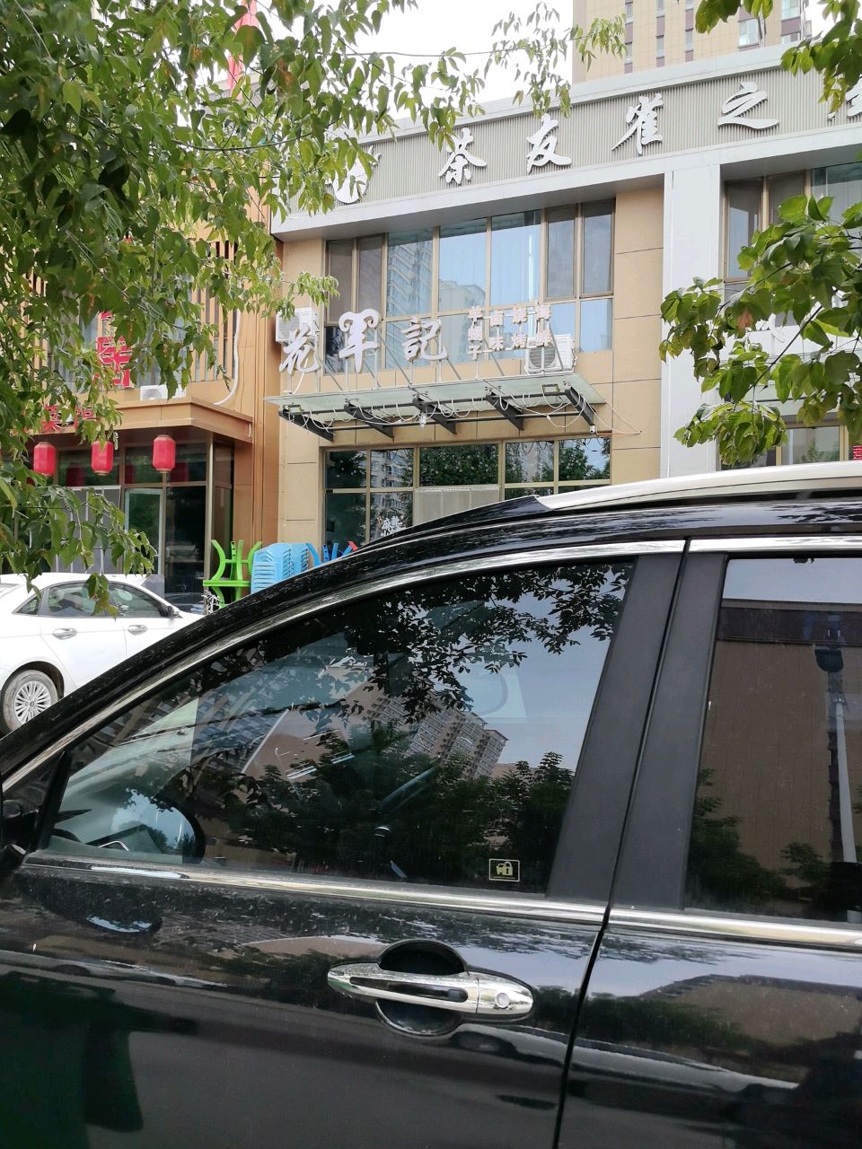 茶友雀之屋(古城佳苑店)