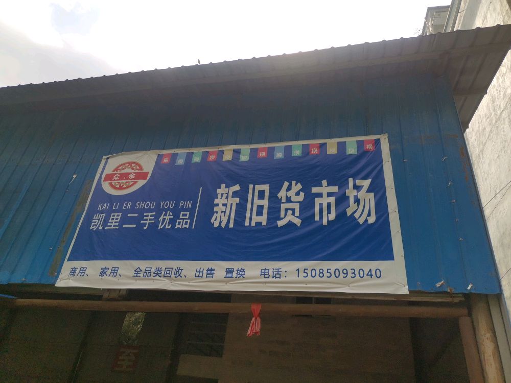凯里众余闲置物品交换中心