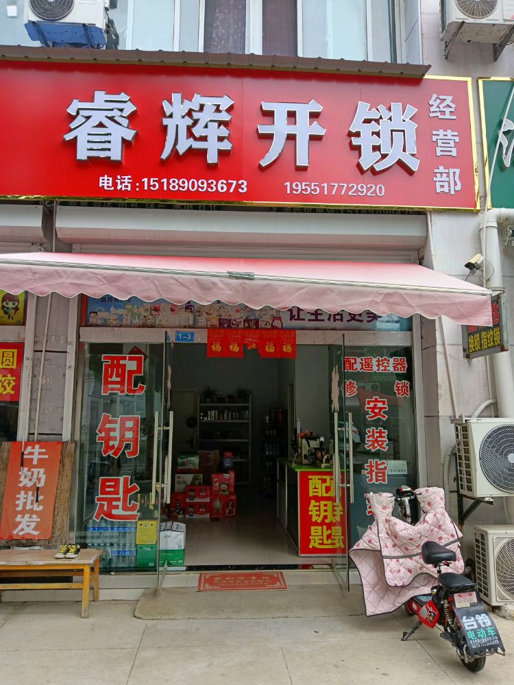 睿辉开锁