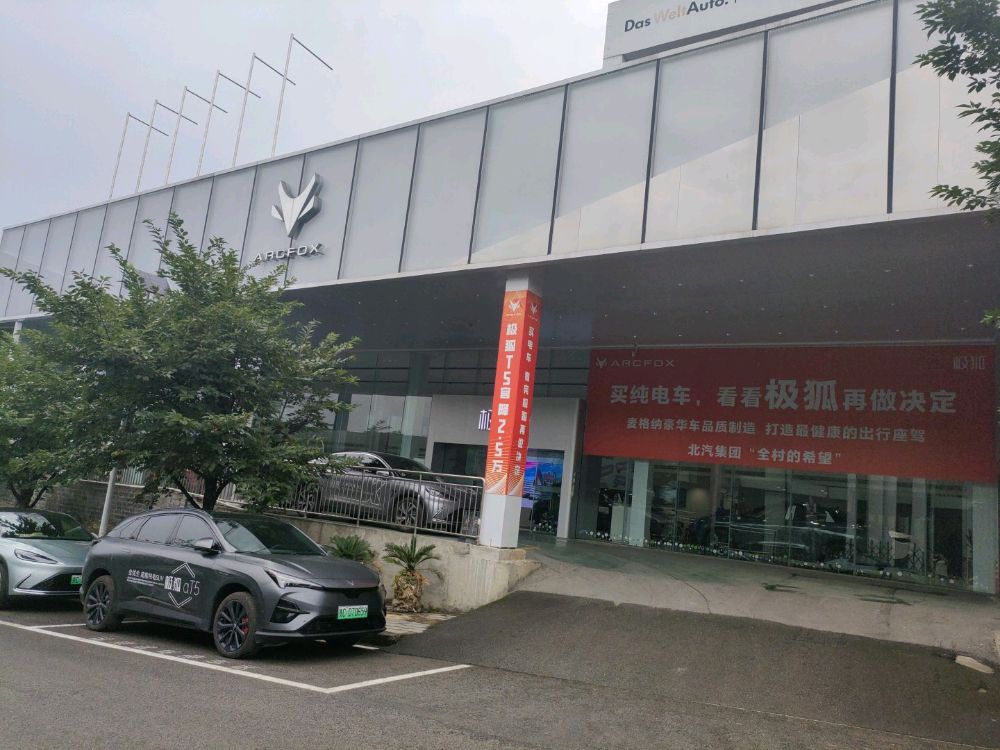 ARCFOX极狐体验中心(遵义千誉店)