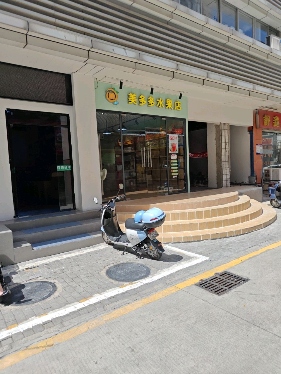 美多多水果店