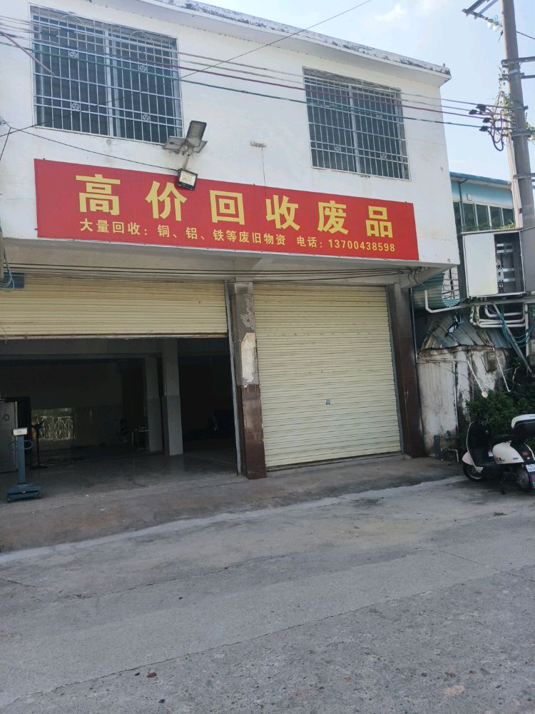 高价回收废品
