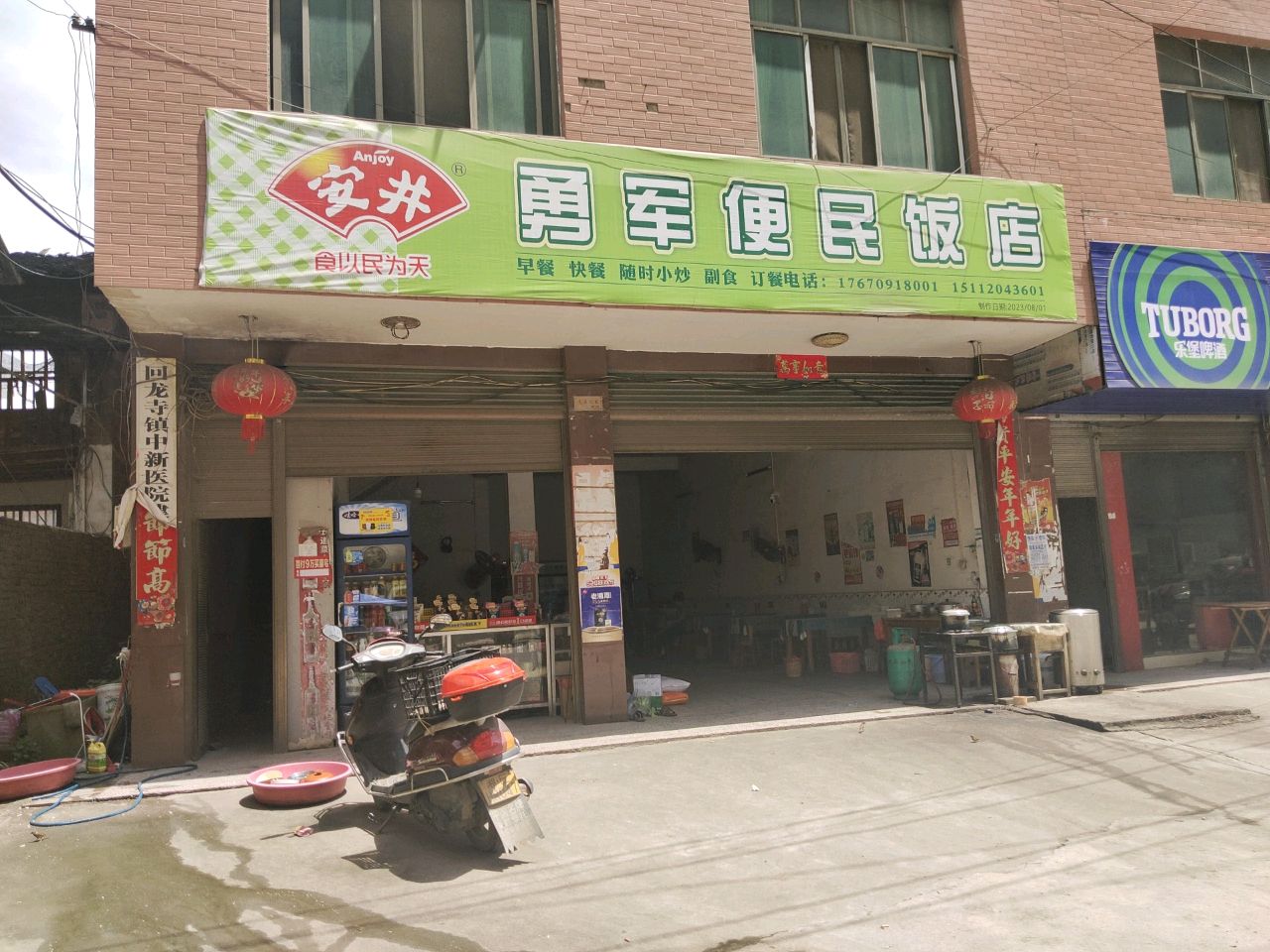 勇军便民饭店