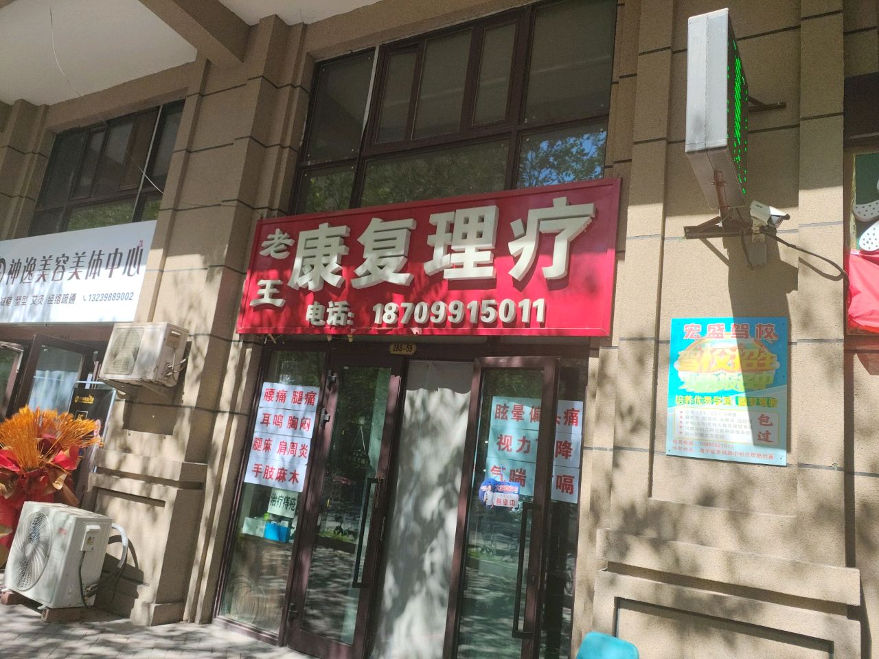老王康复理疗