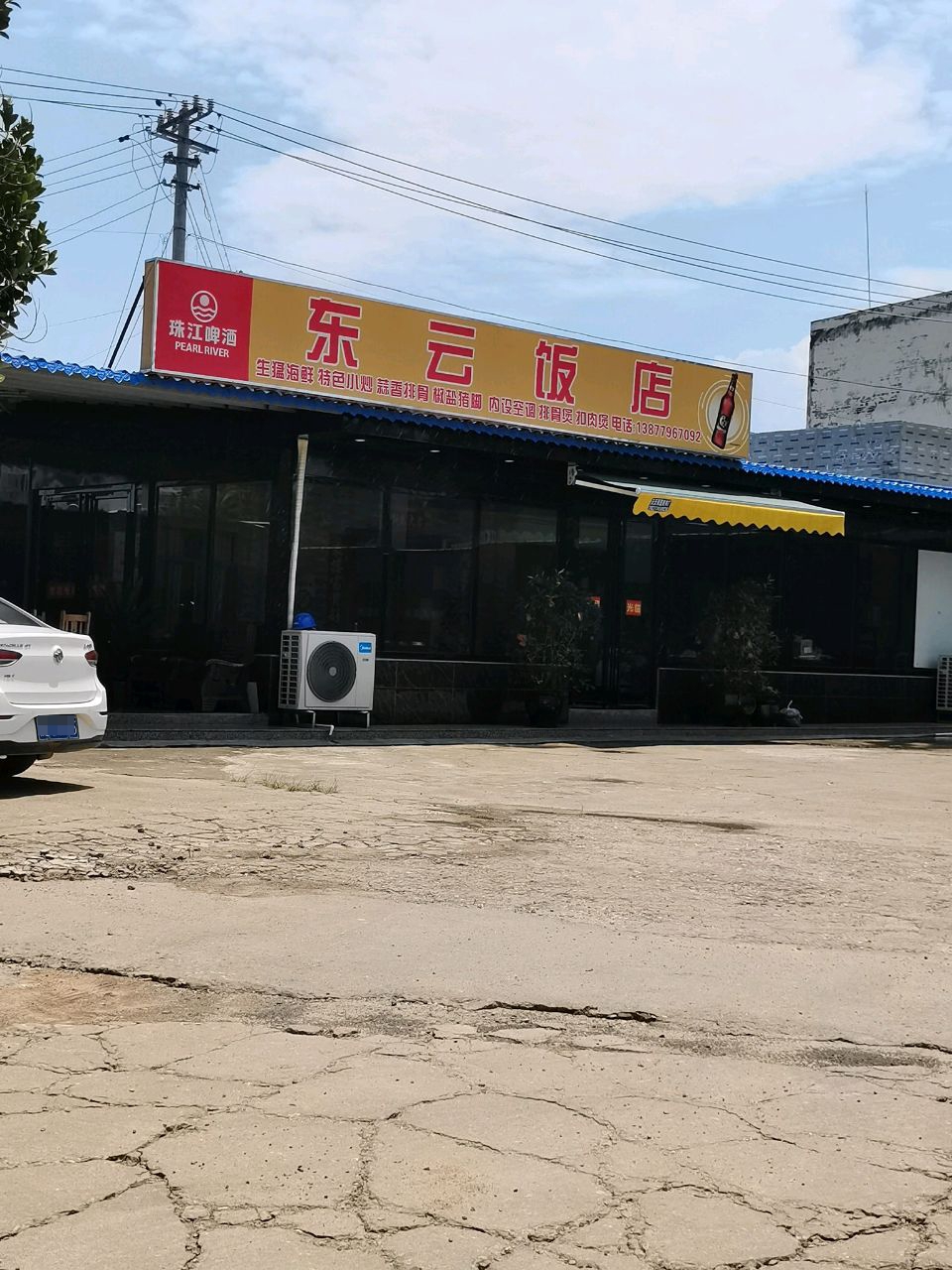 东云饭店