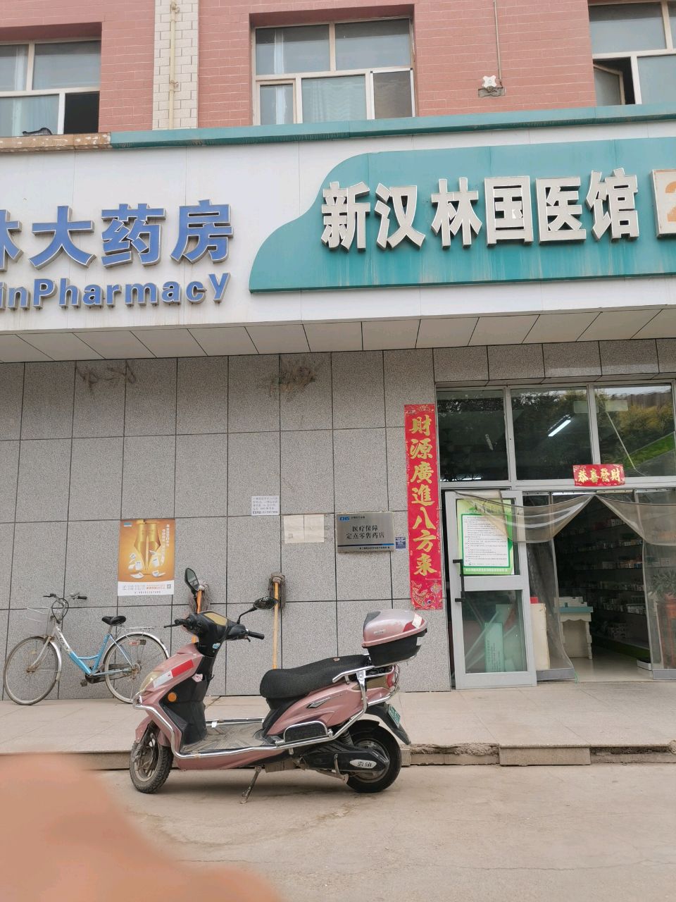新汉林国医馆