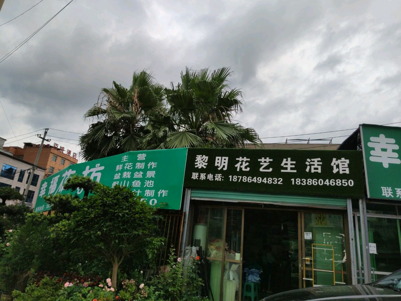 黎明花艺生活馆