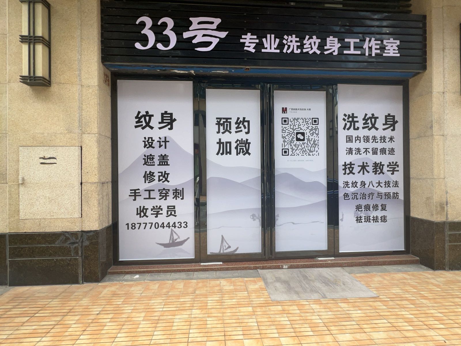 33号专业洗纹身工作室