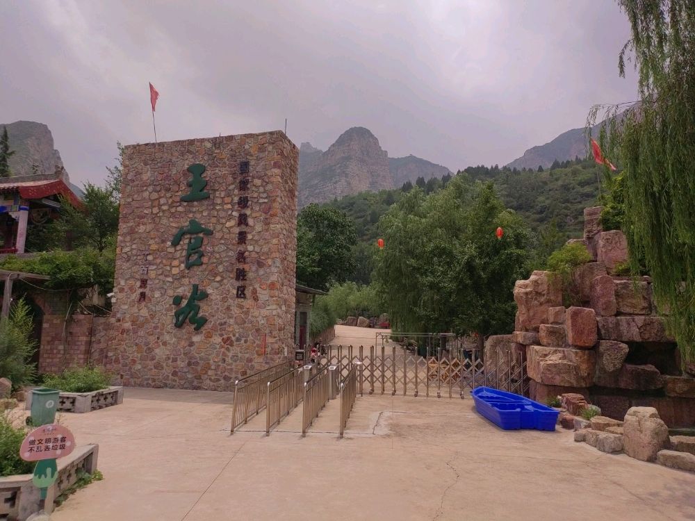 王官谷国家级风景名胜区(售票处)
