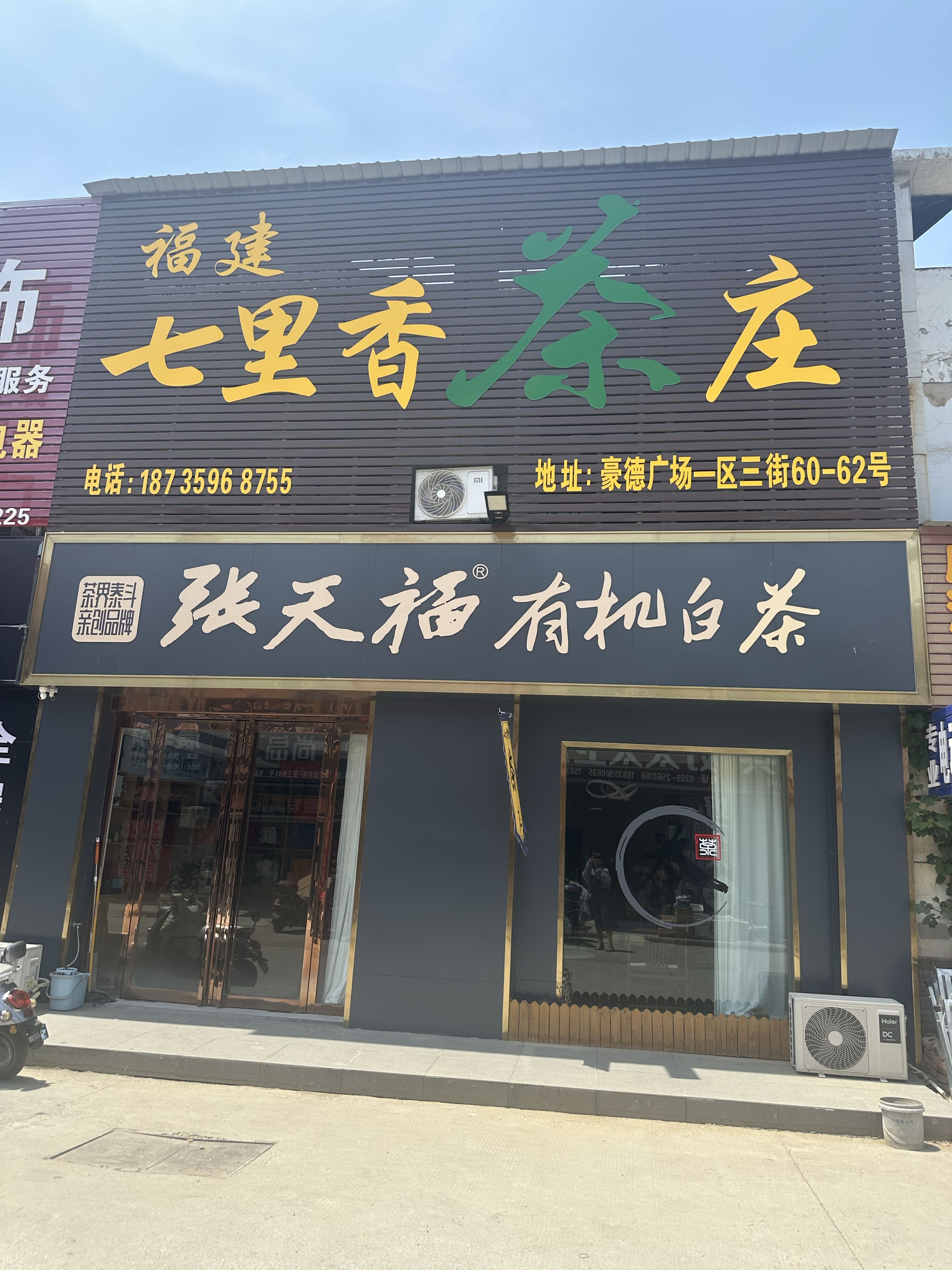 七里香茶庄