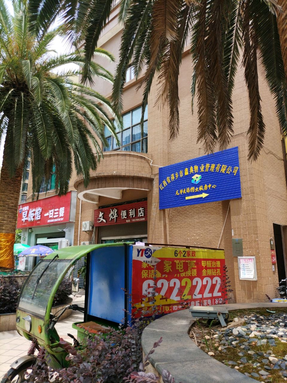 江西省萍乡市鑫典物业管理有限公司