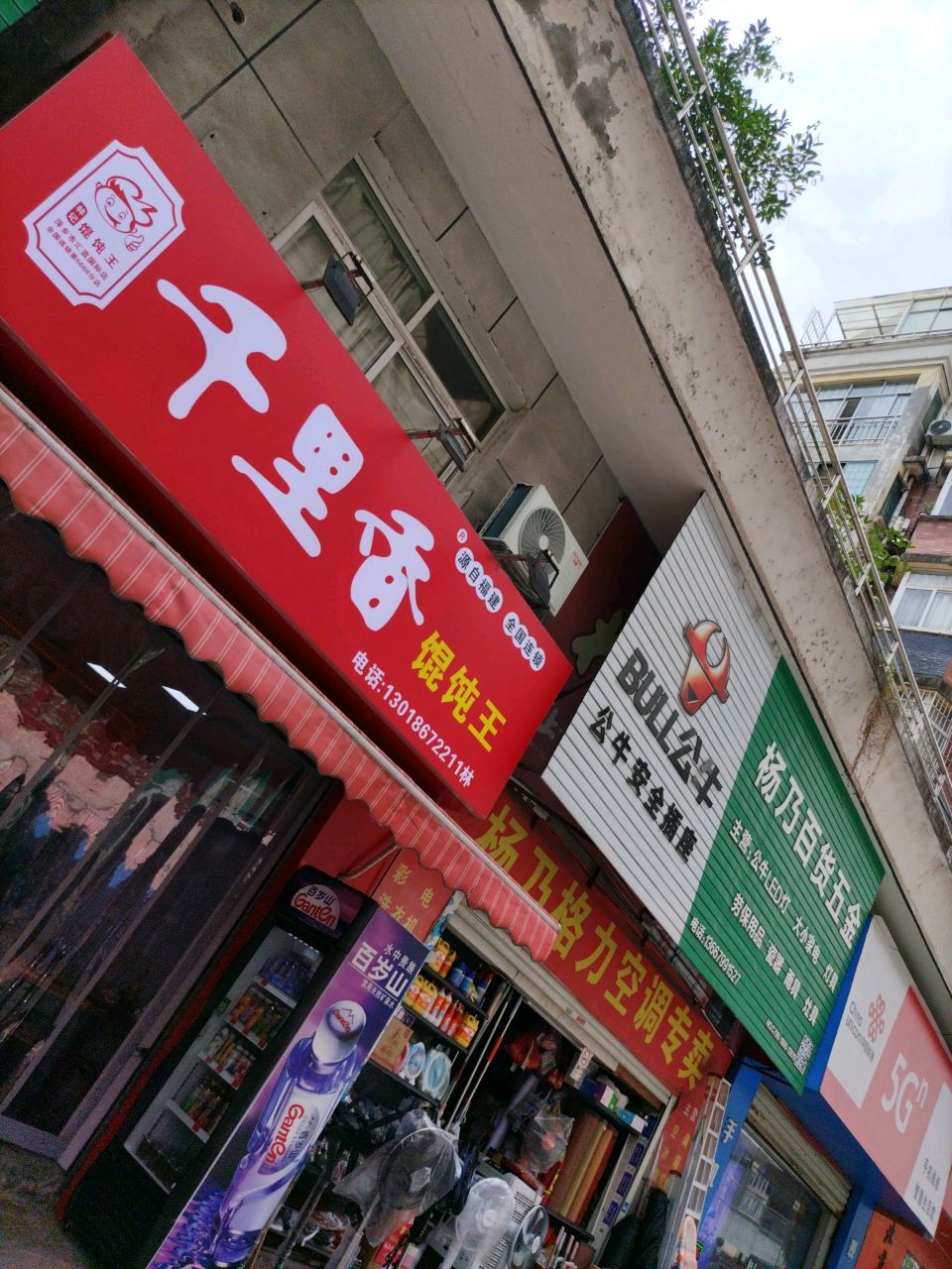 杨乃百货五金(流万家具市场店)