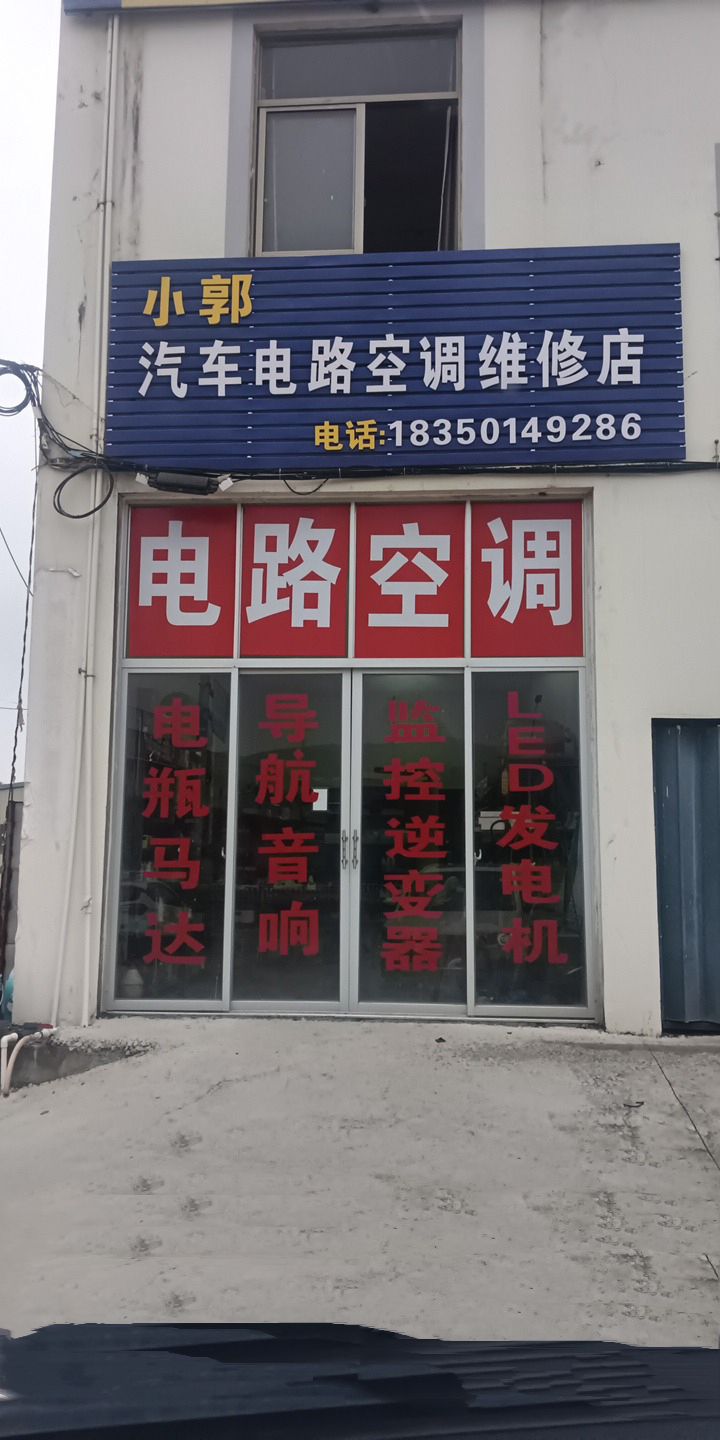 小郭汽车电路空调维修店