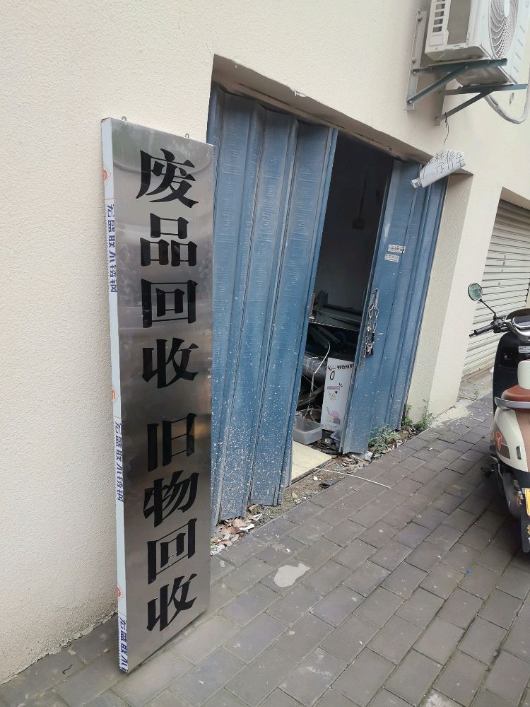 废品回收旧物回收