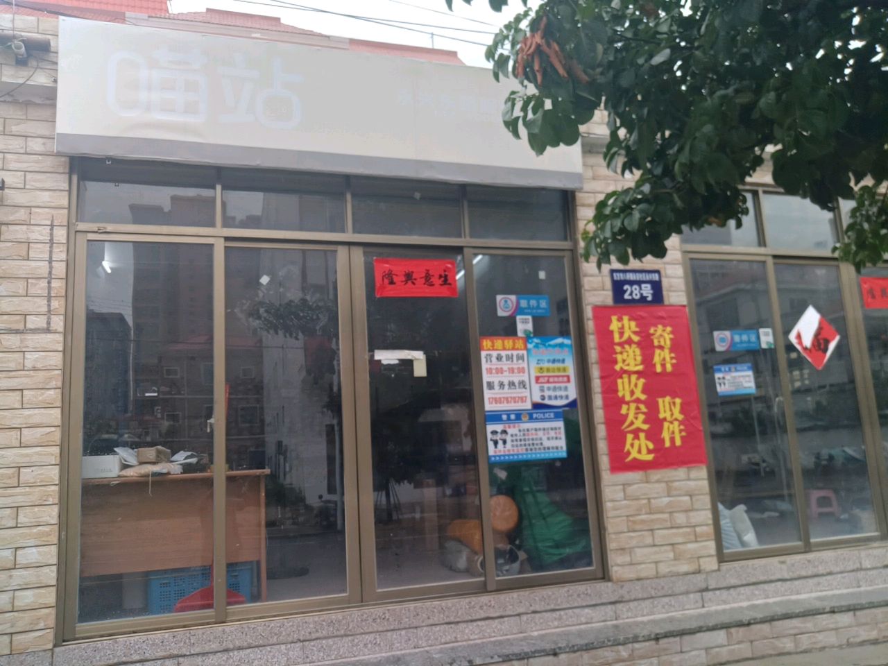 喵站永兴东路服务点