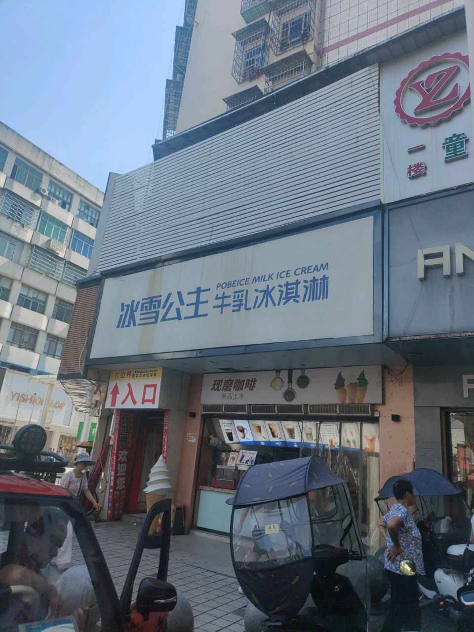 冰雪公主牛乳冰淇淋(文艺路店)