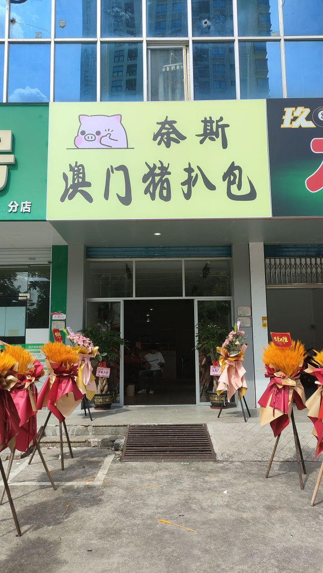 奈斯澳门猪扒包(湖南路店)