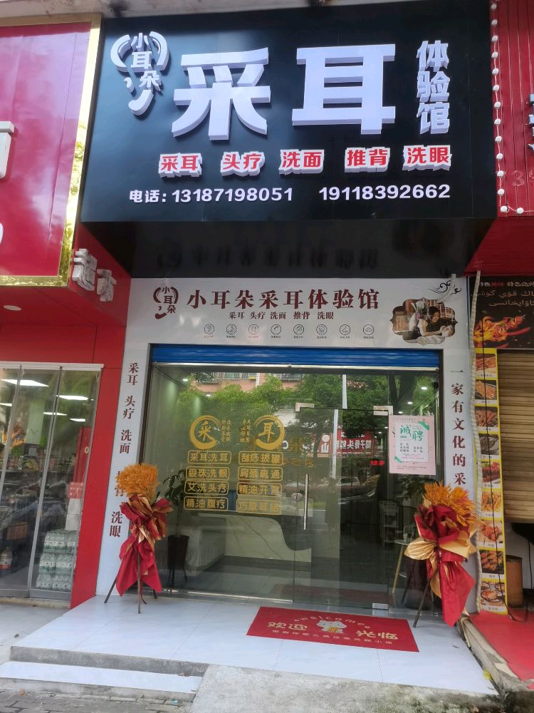 小耳朵采耳体验馆
