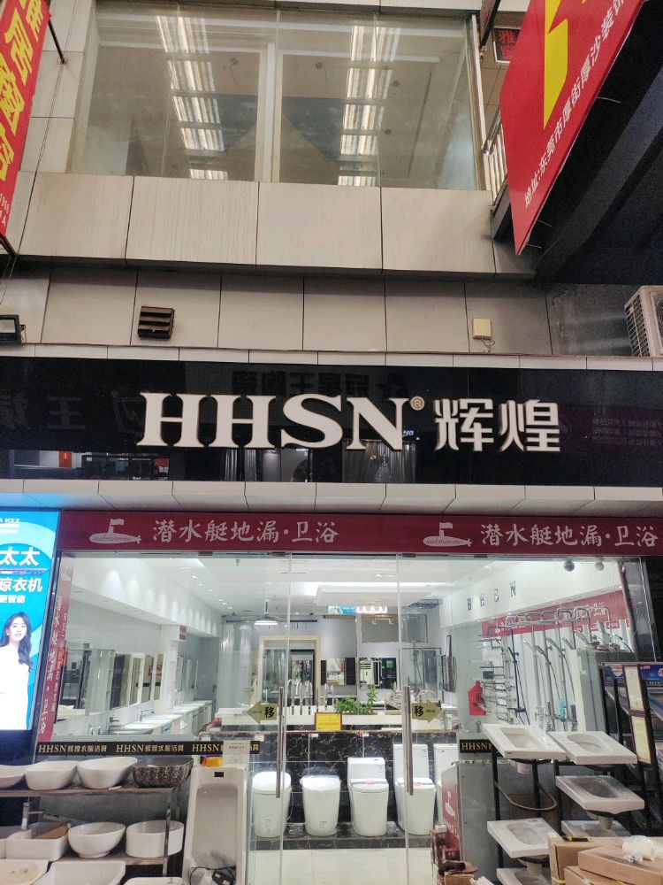 潜水艇地漏·卫浴(厚沙店)