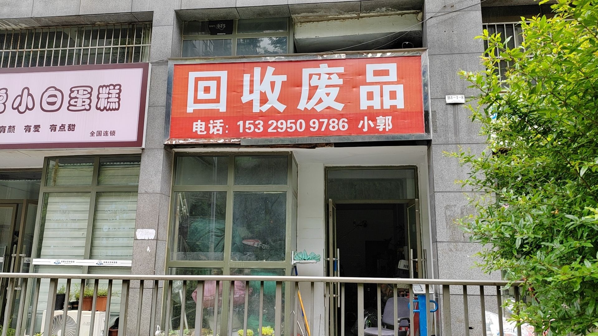 废品回收站(观山湖诚信路店)