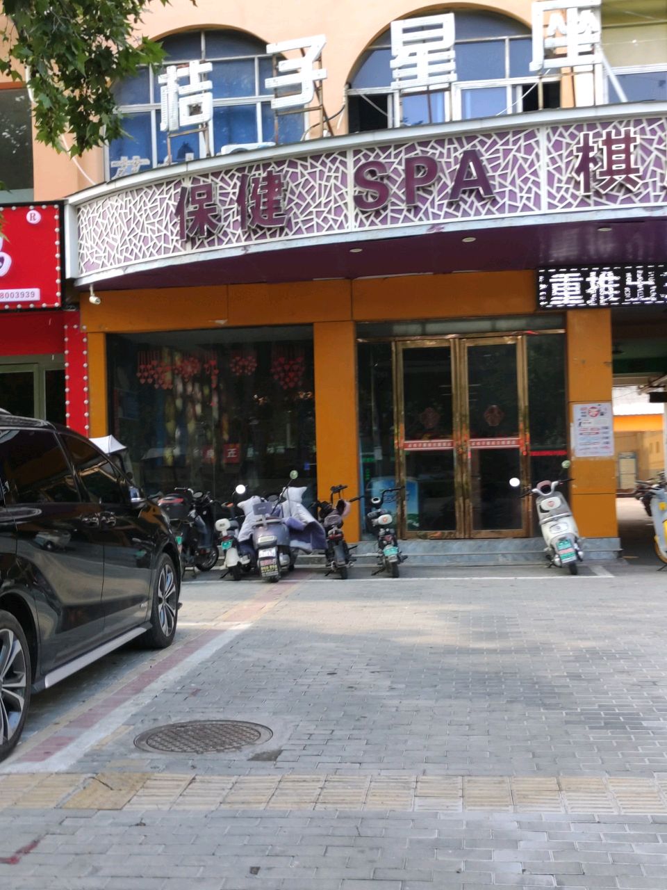 保健SPA