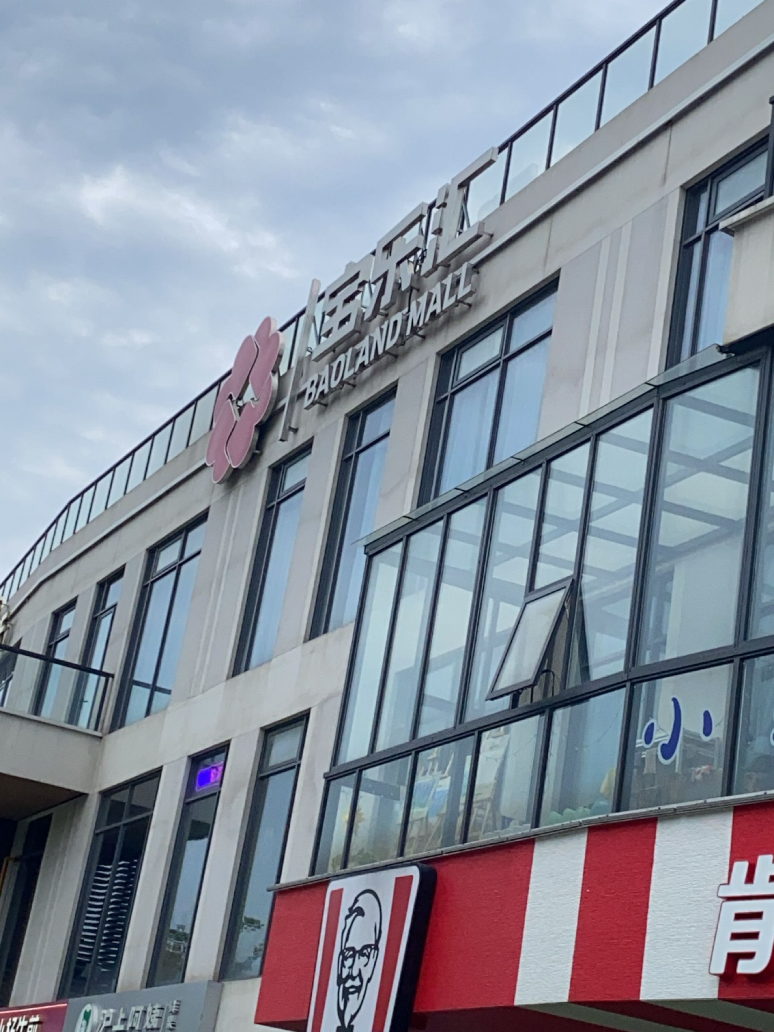 宝乐汇(月浦店)