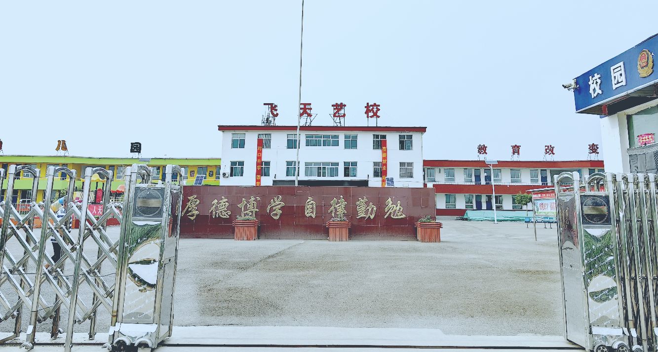 忻州市飞天艺术职业学校