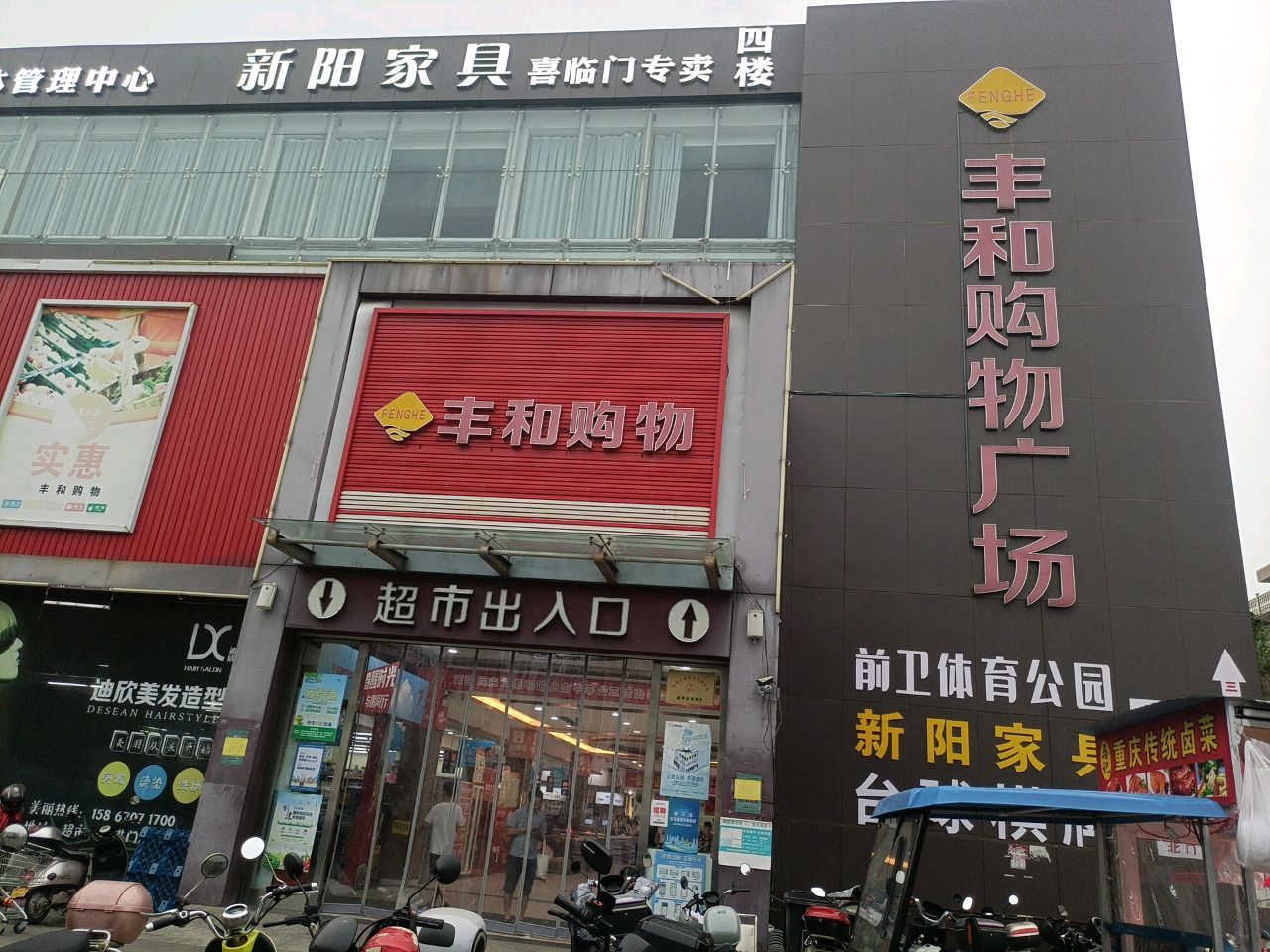 丰和购物广场(蓬街店)