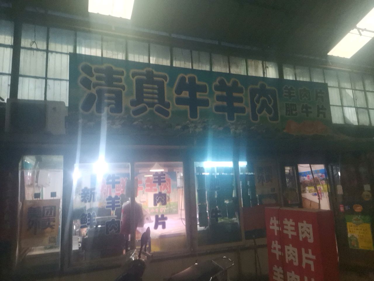 清真牛羊肉