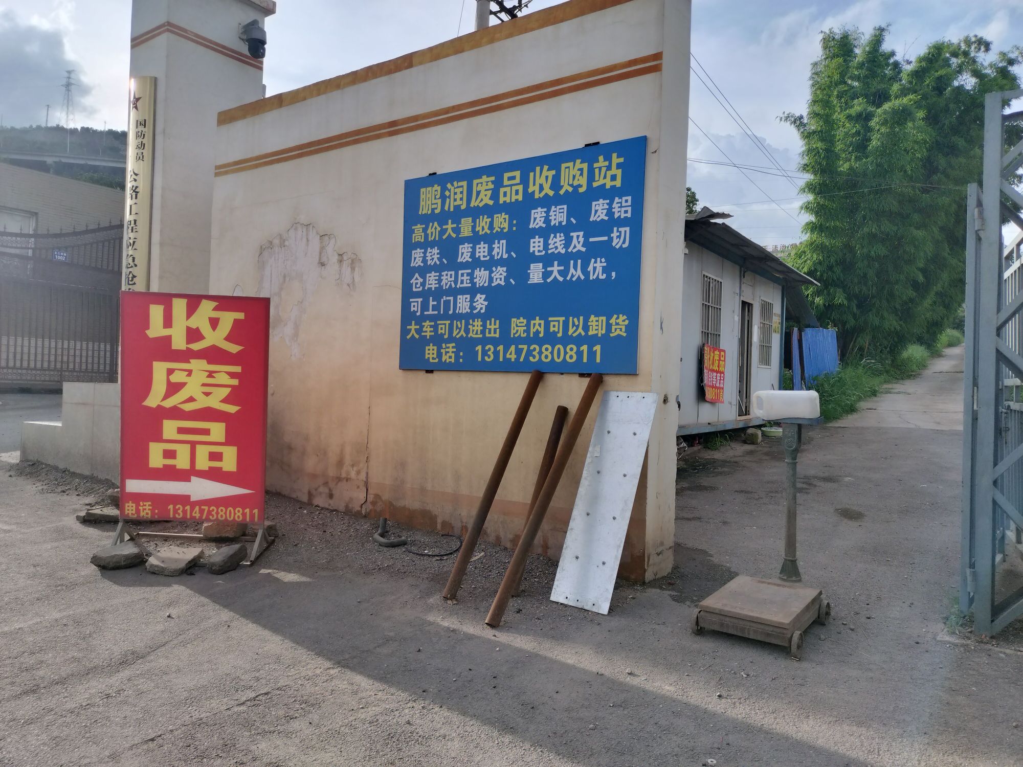 鹏润废品收购站
