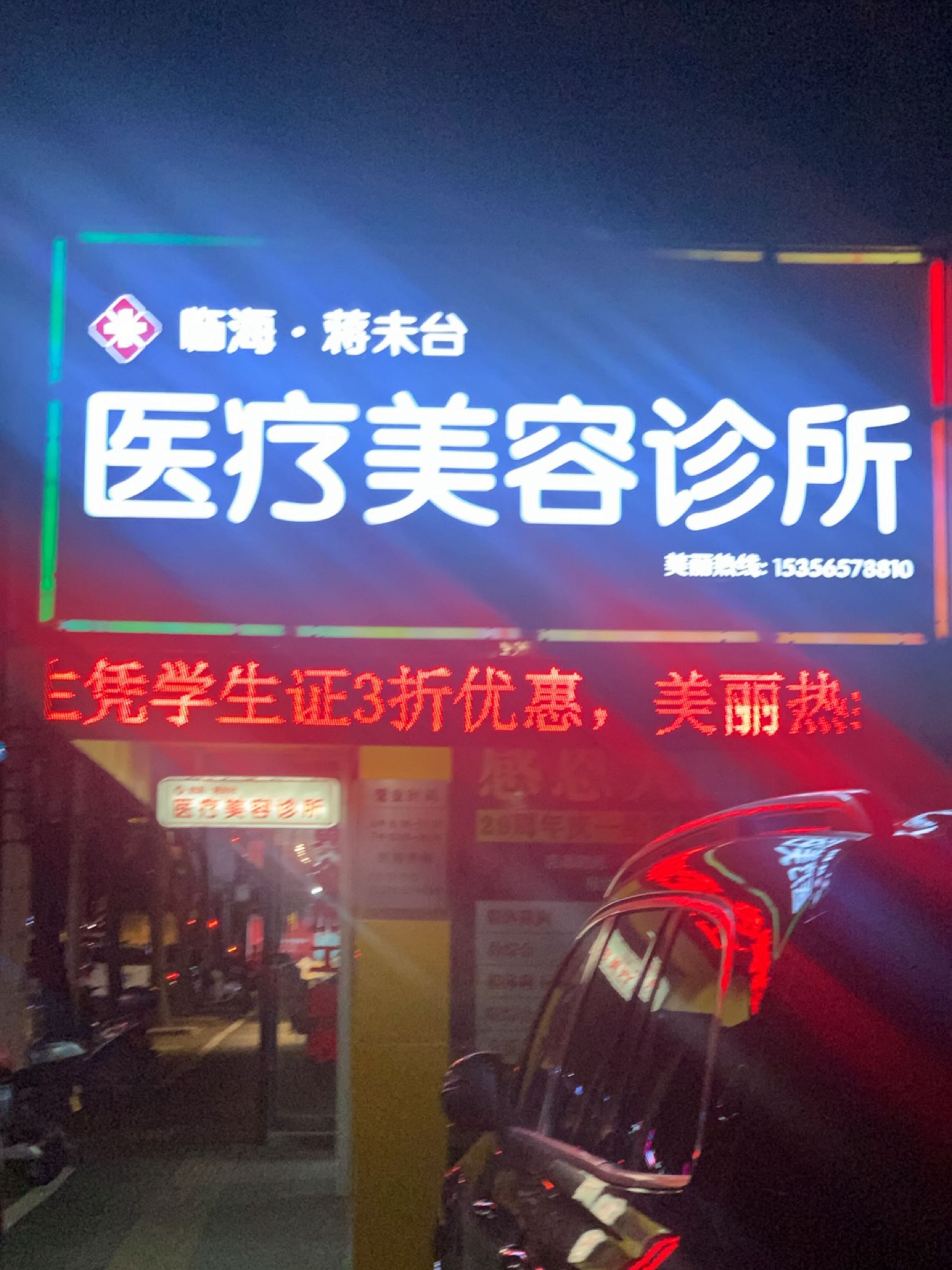 医疗美容诊所