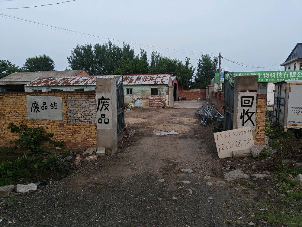 废品回收
