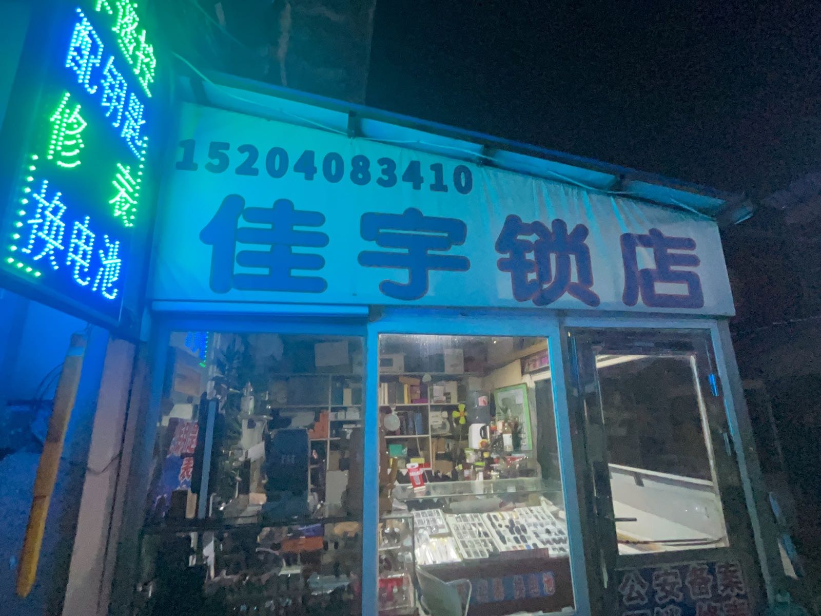 佳宇锁店