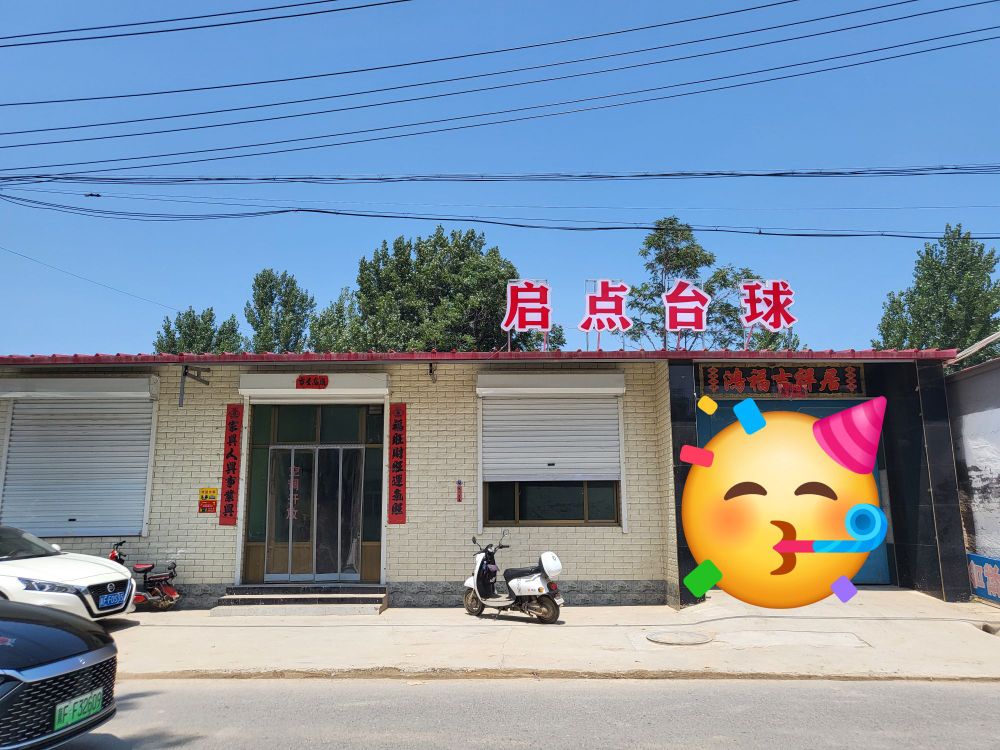 启点台球