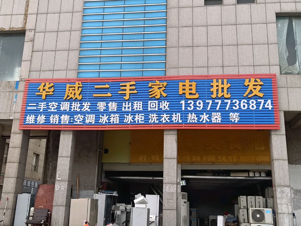 华威二手家电批发(二手空调二手冰箱二手洗衣机)