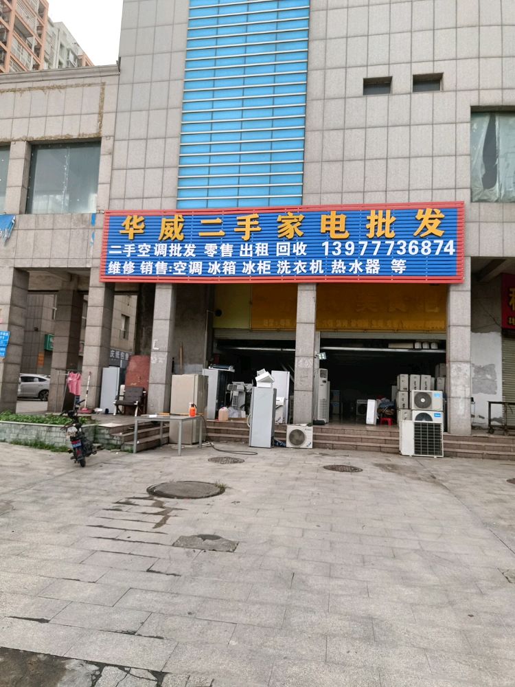 华威二手家电批发(二手空调二手冰箱二手洗衣机)
