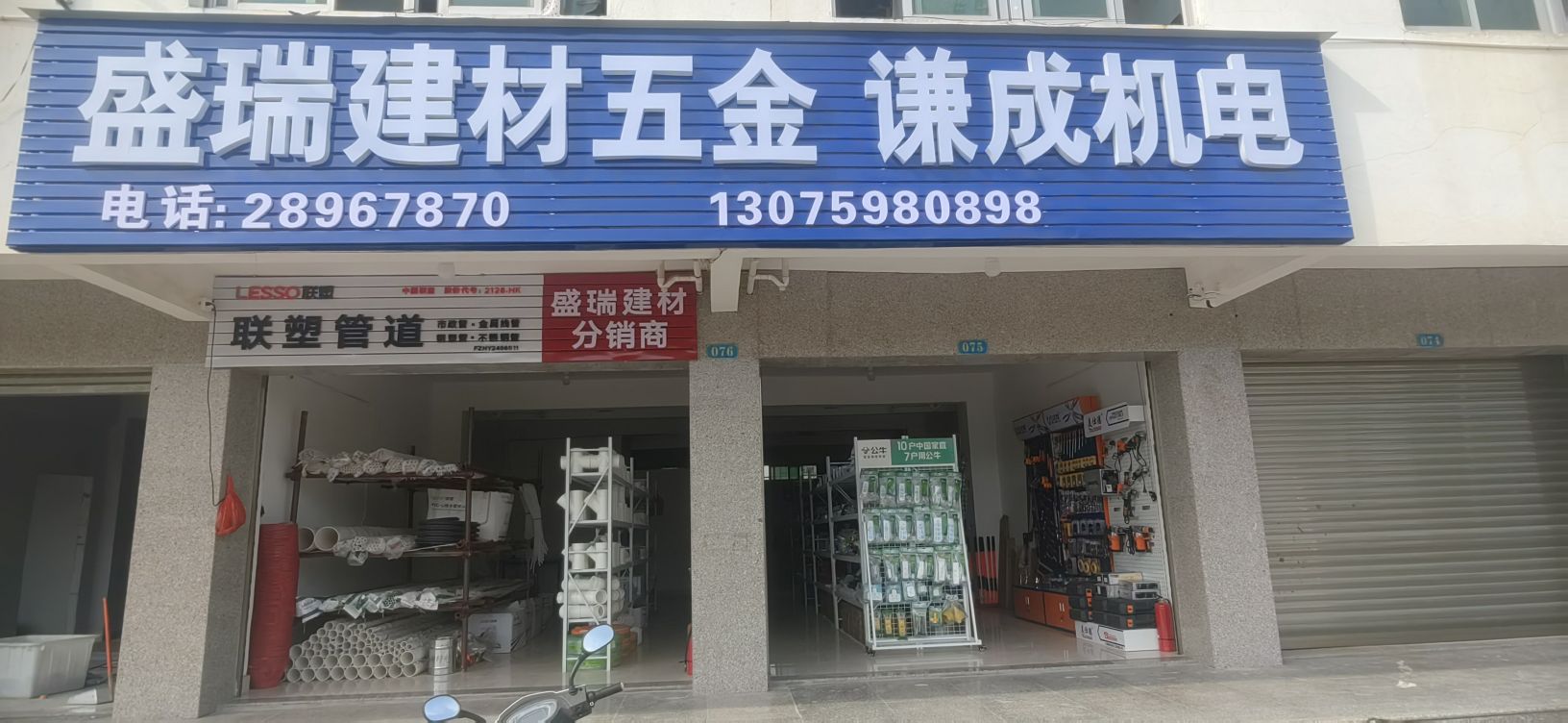 圯贤盛瑞馘建材五金