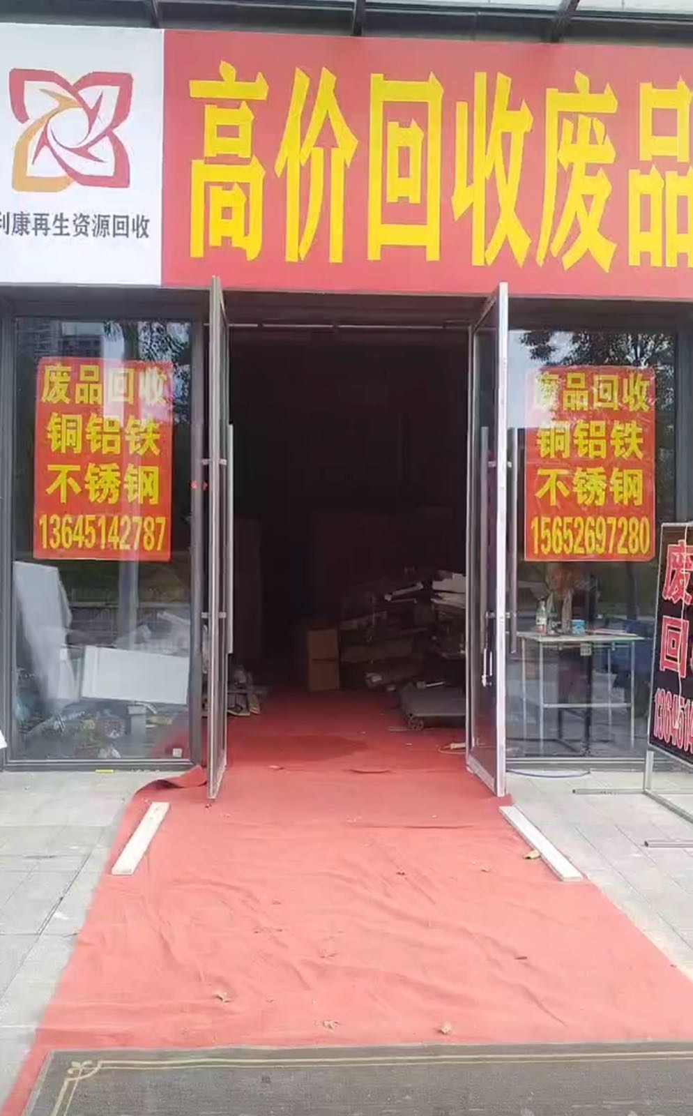利康再生资源回收