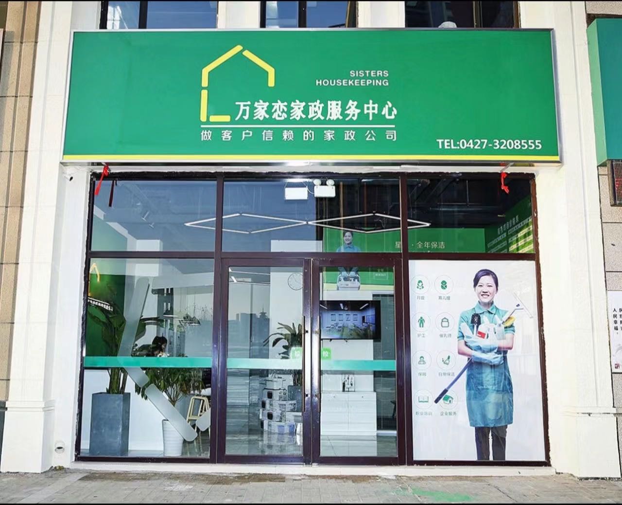 万家恋家政服务中心(军城村店)