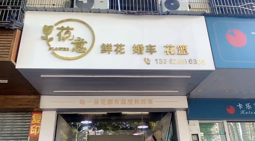 花意鲜花店