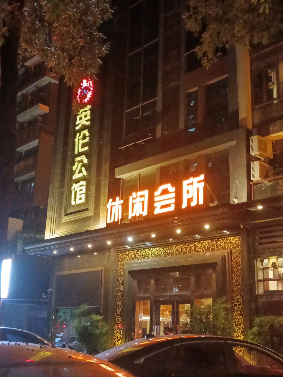 英伦公馆休闲会所