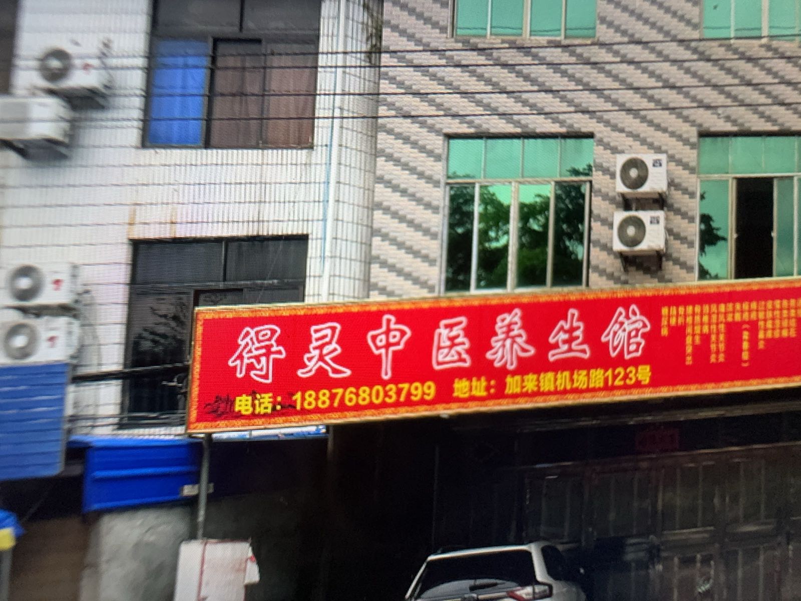 得灵中医养生馆