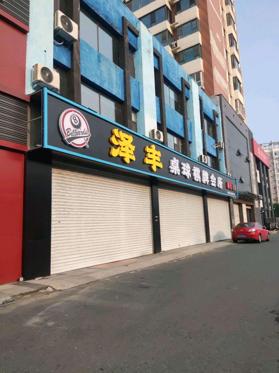 泽丰桌球棋牌会所