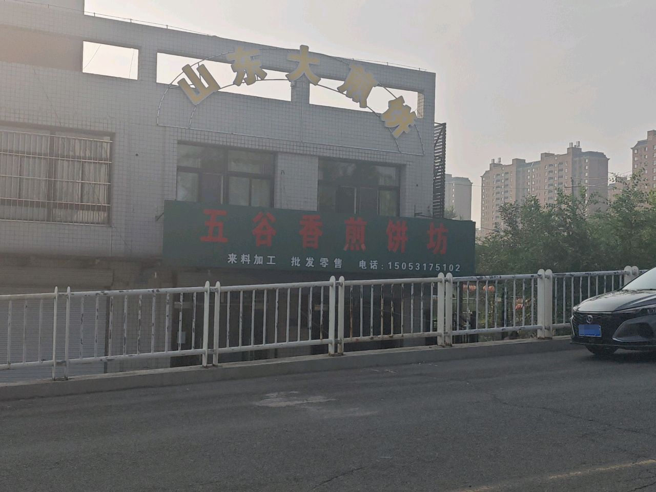 沃五崞姜谷香煎饼坊